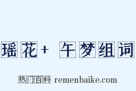 瑶花+午梦组词是什么意思的图片